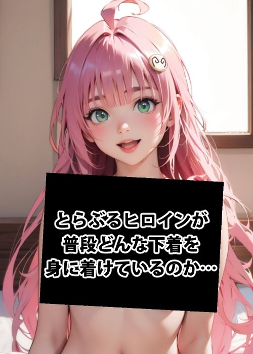 サンプル画像2:To LOVEるだらけの淫らな『性生活』第〇話(キンタマーニ卿) [d_378999]