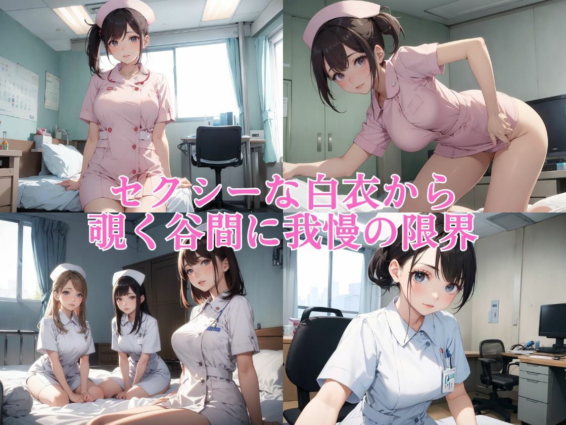 サンプル画像2:新米ナースが交代で射精のお手伝いします2〜癒しのマンコで精子抜きます(ちゅぷまる。) [d_379036]