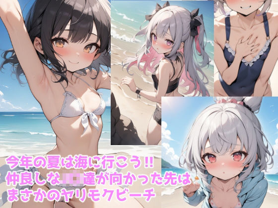 サンプル画像1:生ハメビーチでJ〇達と夏まんきつえっち三昧(BLUE RABBIT) [d_379213]