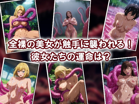 サンプル画像1:触手ワールド4(スタジオバジリスク) [d_379236]