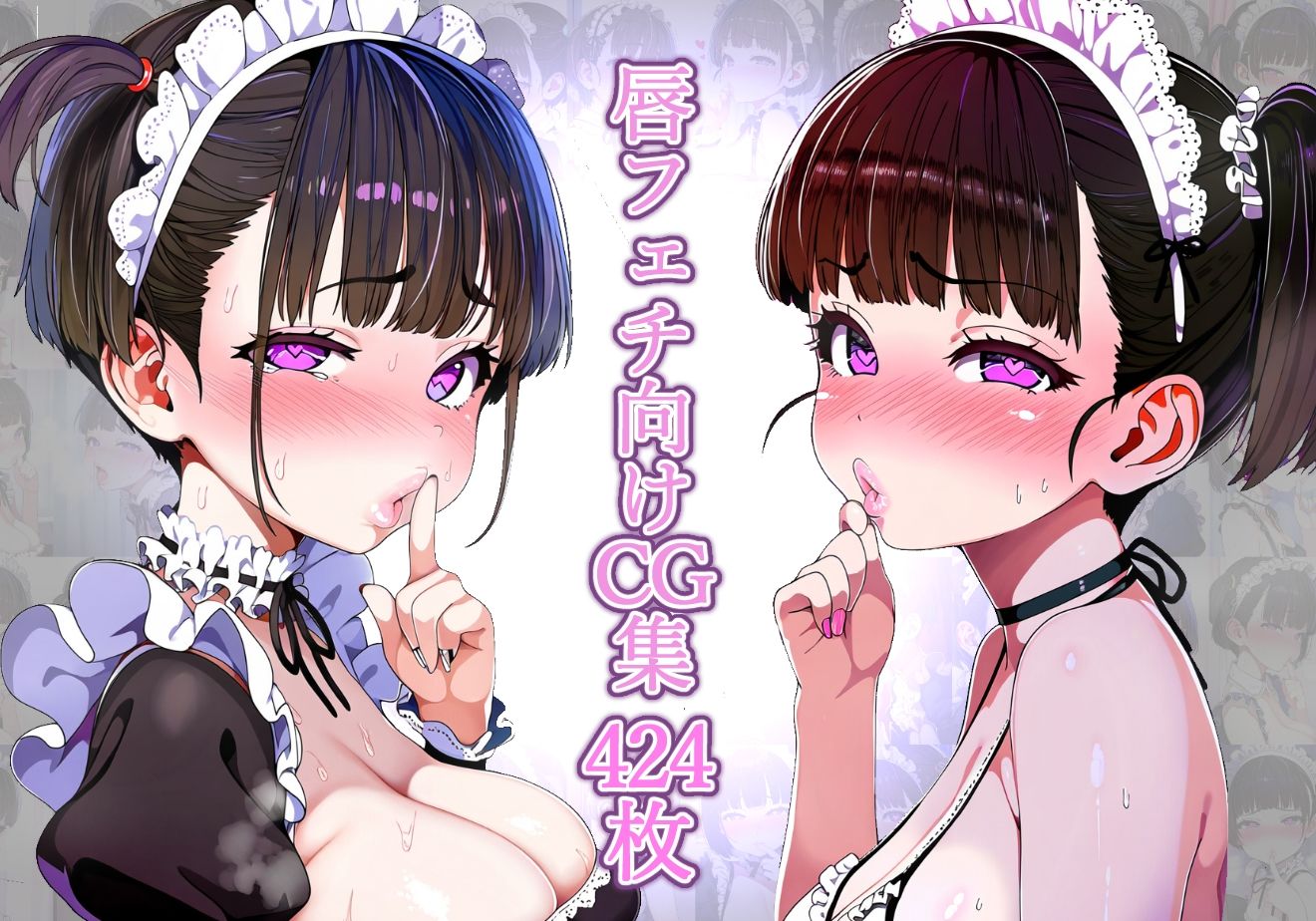 サンプル画像2:【唇フェチ】行ってきますのちゅーを求めるメイド少女 キスおねだり編(吸着性粘膜) [d_379259]