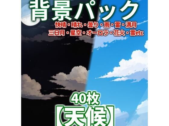 【背景イラスト】天候背景パック40枚【CoCTRPG】【昼夕夜差分】