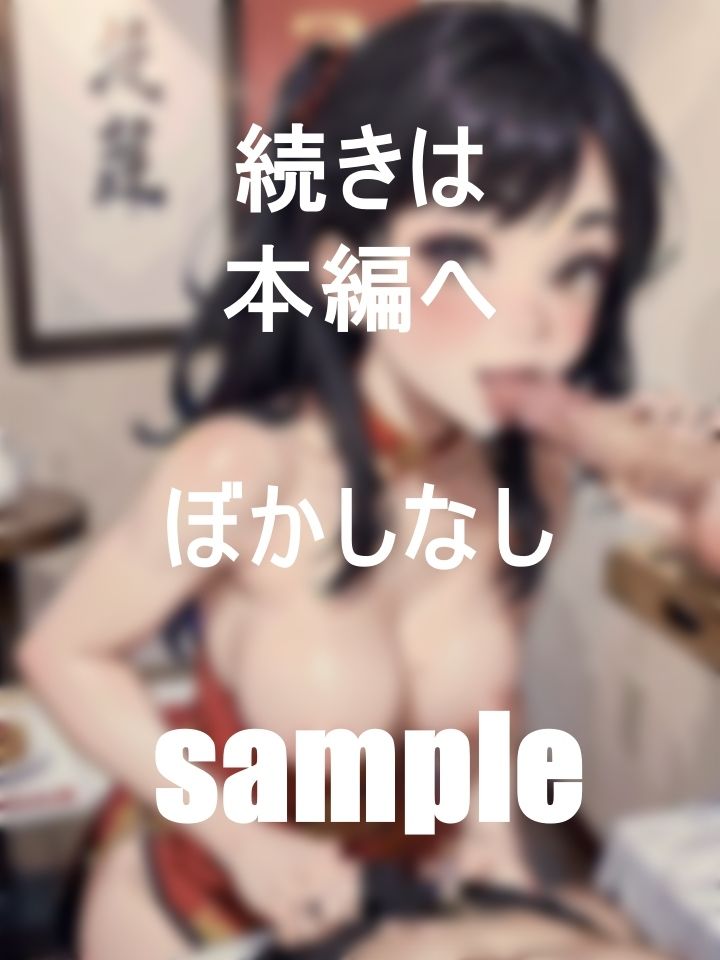 美人チャイナ娘のエッチなフルコースを頼んでみるのサンプル画像 6