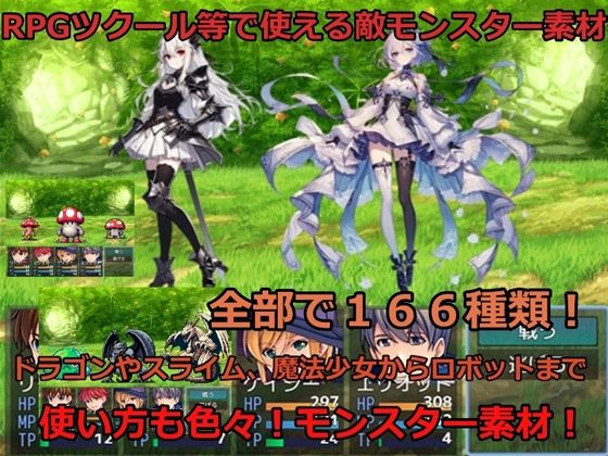 RPGツクール等で使える敵モンスター素材