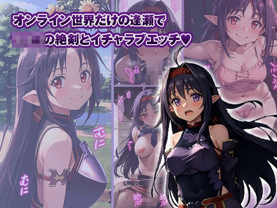 サンプル画像6:【総集編】イチャラブセッ〇スしませんか？ SAO編(彼女はヒロイン) [d_379480]