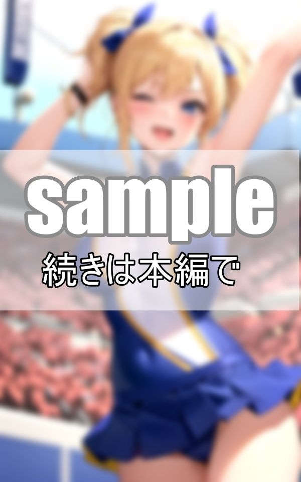 サンプル画像1:はじける笑顔が自慢のチアリーディング部が貴方に元気のおすそ分け！(デジタルダーリン出版) [d_379743]