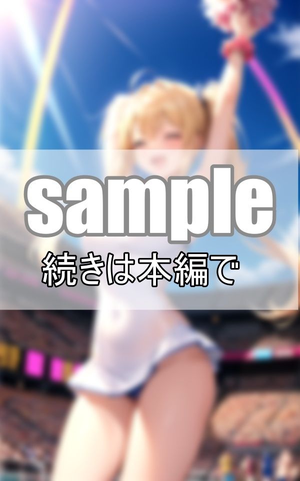 サンプル画像2:はじける笑顔が自慢のチアリーディング部が貴方に元気のおすそ分け！(デジタルダーリン出版) [d_379743]