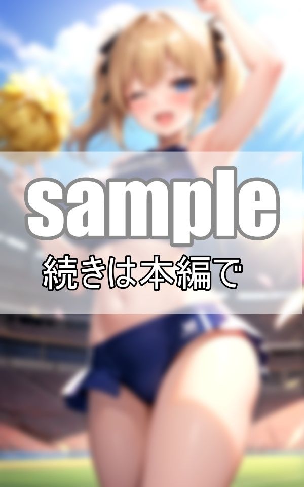 サンプル画像3:はじける笑顔が自慢のチアリーディング部が貴方に元気のおすそ分け！(デジタルダーリン出版) [d_379743]