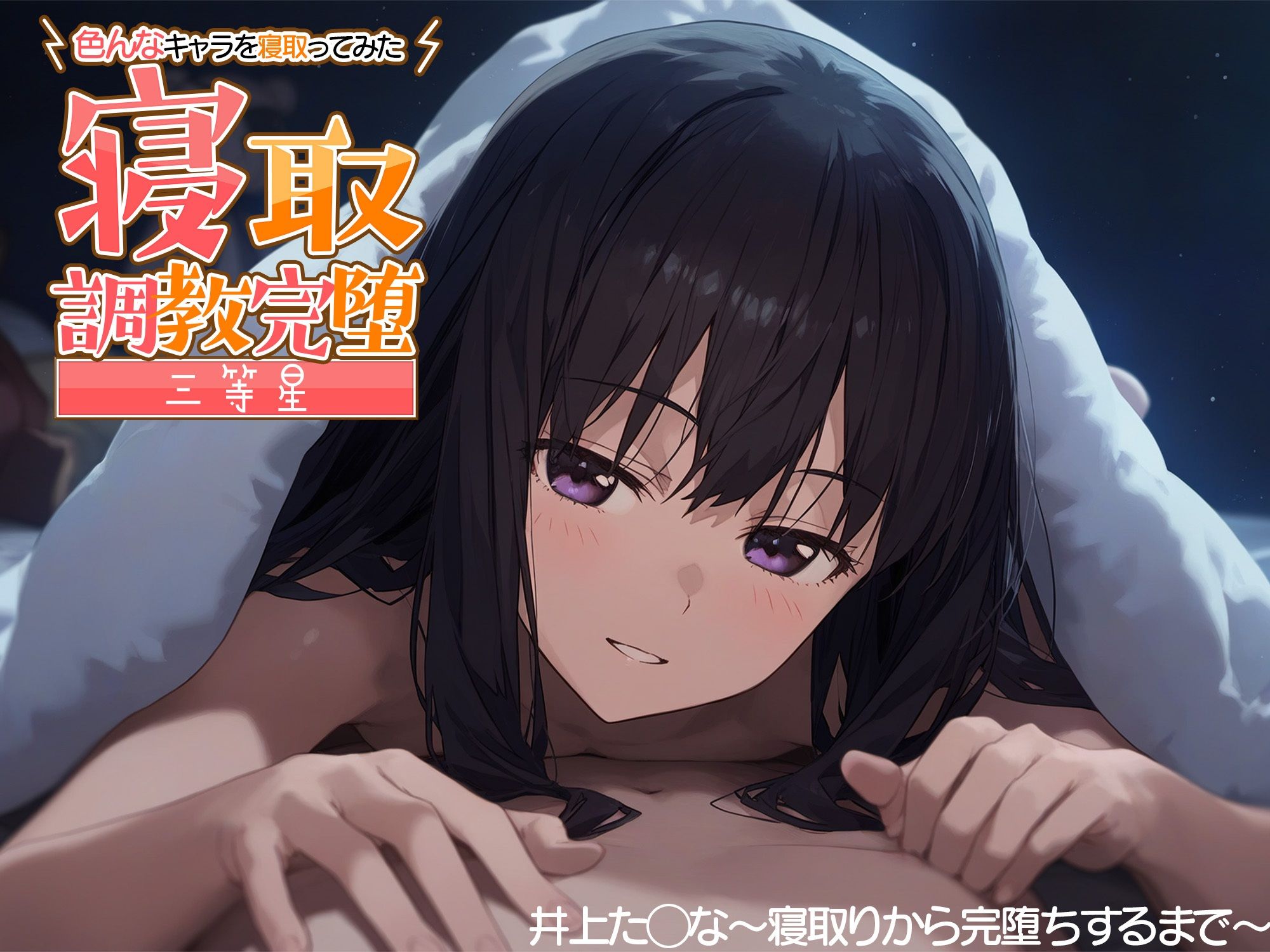 サンプル画像1:寝取調教完堕〜色んなキャラを寝取ってみた〜 井上た◯な編(三等星) [d_379864]