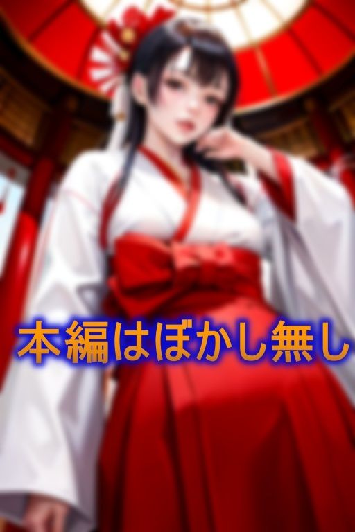 サンプル画像1:神聖な巫女が誘惑に負けて快楽の虜へと堕ちてしまう(AI美女氏) [d_380011]
