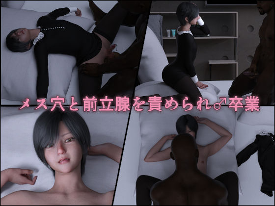 サンプル画像3:依頼失敗〜捕らわれて♂卒業するメス男子〜(インモラリスト山田) [d_380028]