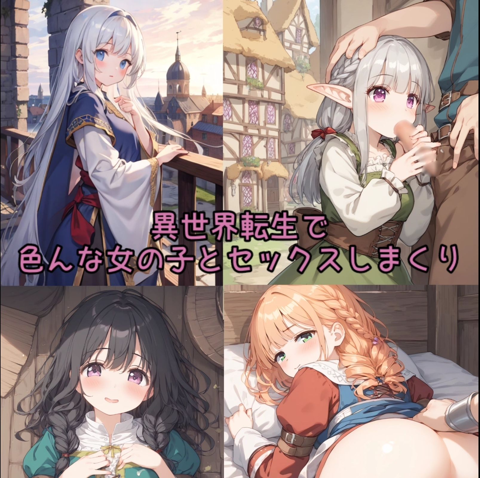 サンプル画像1:え！俺が異世界転生でエロエロライフ【厳選】(寿司 GO) [d_380100]