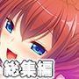 ドスケベビッチなゥチら〜生ハメセックスしか勝たん〜【CG集コレクション ミニ】