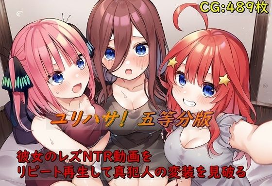 ユリハサ! 五等分版 彼女のレズNTR動画をリピート再生して真犯人の変装を見破るのサンプル画像1