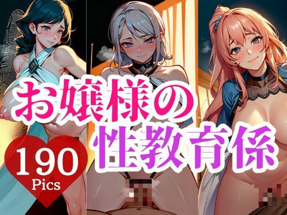 サンプル画像5:処女膜を開通されるお嬢様の性教育係が才能開花、夫に隠れた不倫相手との情事にお嬢様も触発されて最後は鬼ピストンしてメスイキさせて孕ませる！！！(らぶタッチ) [d_380482]