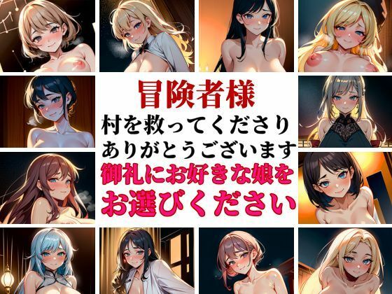 サンプル画像5:「孕ませて勇者様！」村を救ったお礼ということで人妻でも美女でも巨乳でも好きなだけ選べるということで中出し孕ませパーティー〜美人達が俺の種を受け入れ悶える夜！！！(いろはにほへと) [d_380489]