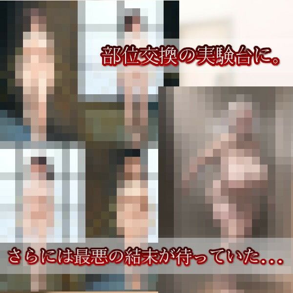 サンプル画像3:恐怖の部位転移人体講義(charmswap) [d_380519]