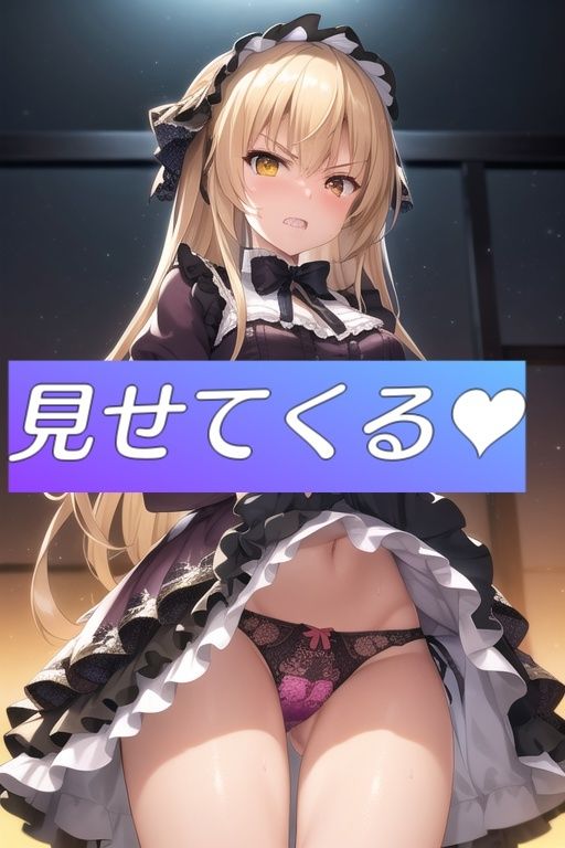 サンプル画像4:嫌顔スカートたくし上げパンツ〜ゴスロリ編〜(AIパンツ部) [d_380523]