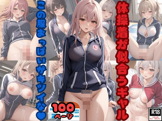 体操着が似合うギャル この服おっぱいがキツイな！