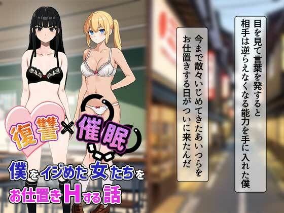 サンプル画像5:復讐催●〜僕をイジめた女達をお仕置きHする話〜(ふぇっちずむ) [d_380597]