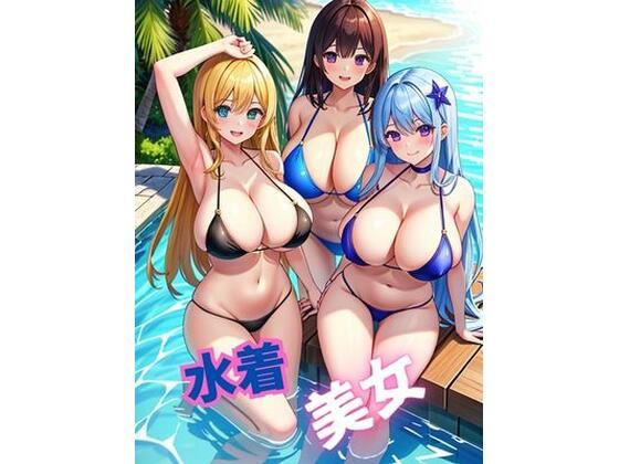 水着美女