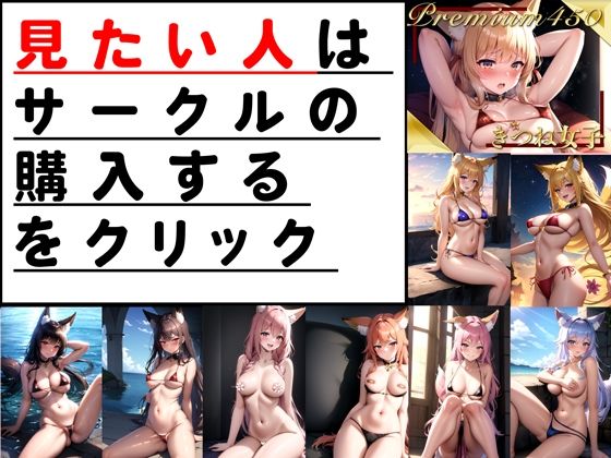 サンプル画像6:【プレミアム美麗写真集】きつね女子がエロ過ぎる(Mal) [d_380642]