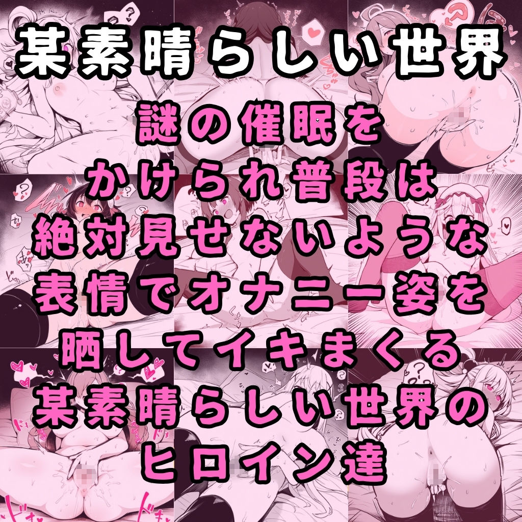 サンプル画像1:【このすば】某素晴らしい世界のヒロイン5人を謎の催●で強●オナニーさせてドロドロのグチョグチョになるまでイカせまくる本(催●紳士) [d_380858]