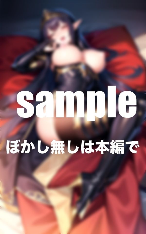 サンプル画像1:Dark elf queen 暗黒のエルフ王女にたっぷりぶっかけ(特別価格SALE) [d_380911]