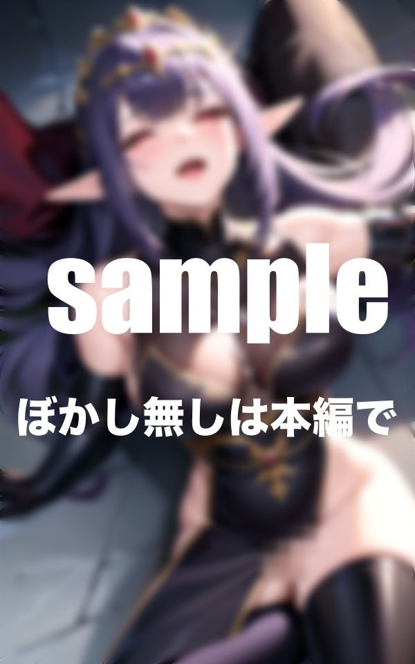 サンプル画像5:Dark elf queen 暗黒のエルフ王女にたっぷりぶっかけ(特別価格SALE) [d_380911]