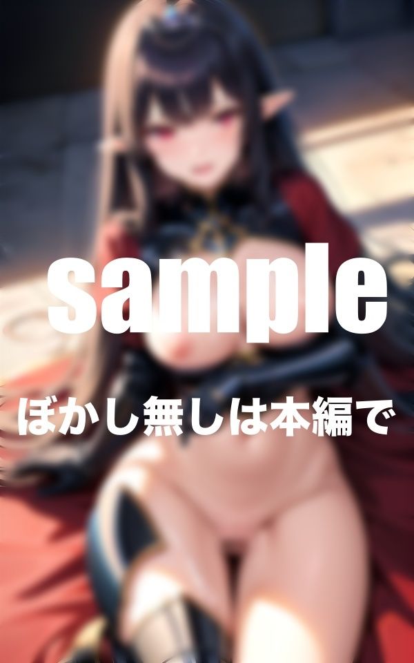 サンプル画像6:Dark elf queen 暗黒のエルフ王女にたっぷりぶっかけ(特別価格SALE) [d_380911]