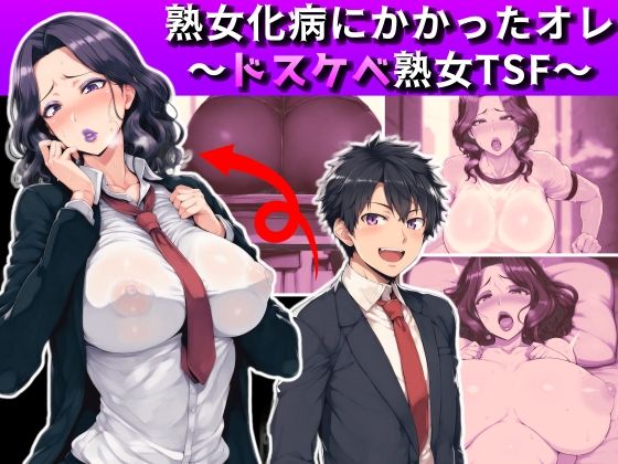 熟女化病にかかったオレ〜ドスケベ熟女TSF〜 | エロリンク・同人データベース