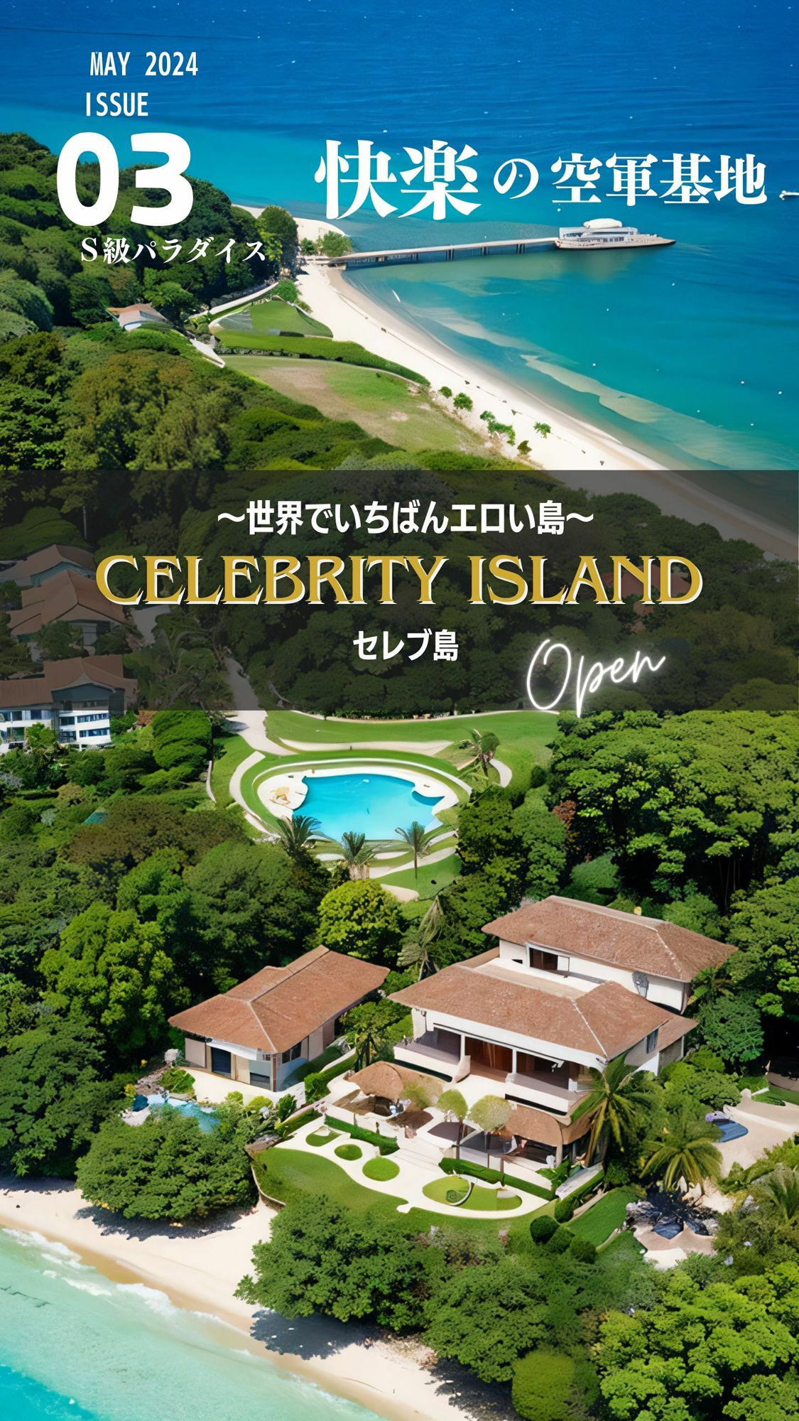 サンプル画像1:セレブリティ アイランド3 快楽の空軍基地(S級パラダイス) [d_380932]