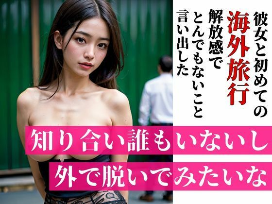 サンプル画像5:「知り合いも誰もいないし外で脱いでみたいな・・・？」彼女と初めての海外旅行で海や街で開放感にあふれたのかとんでも無いことを言い出した・・・！！！(Neo  レディ) [d_380940]