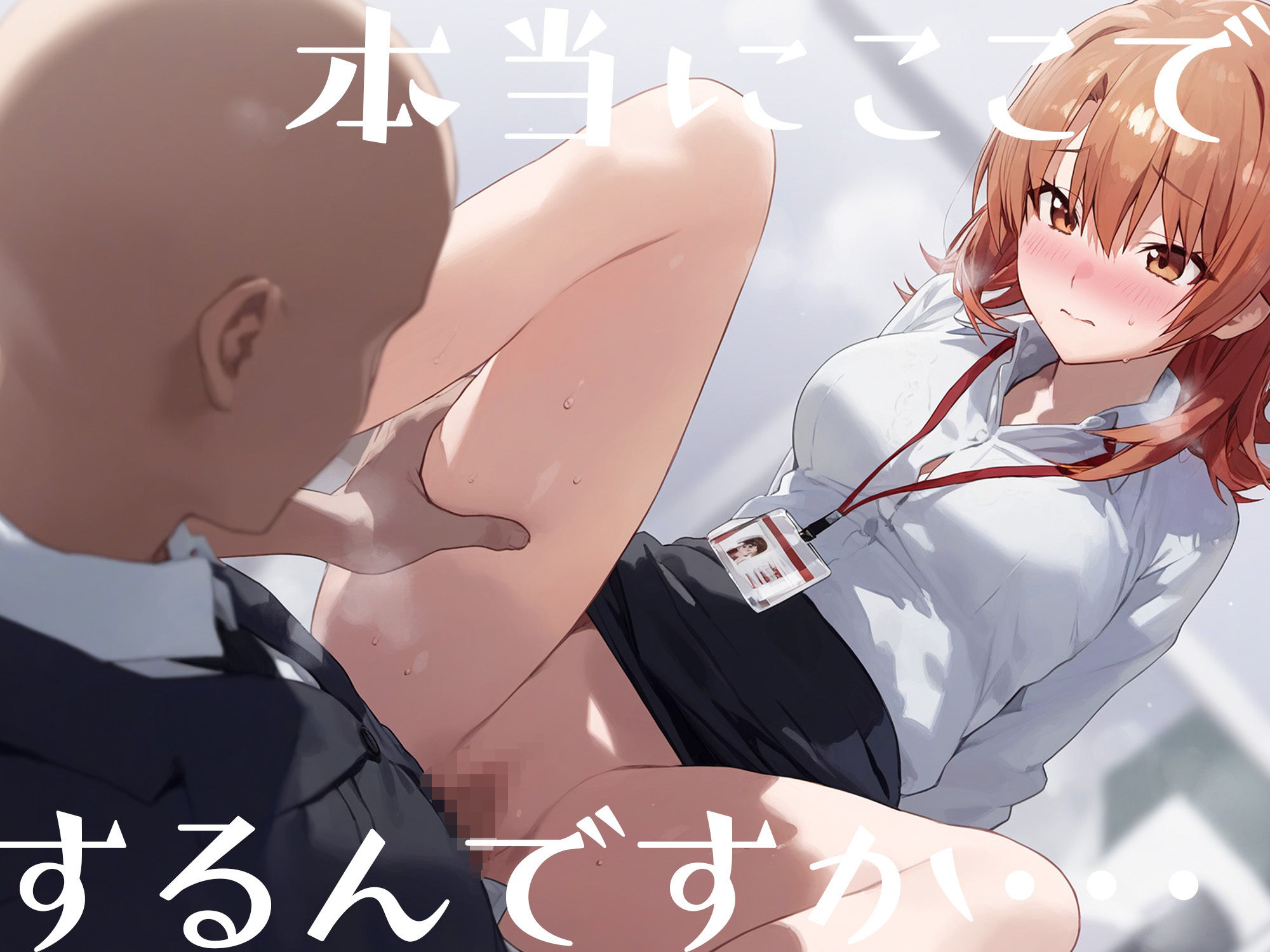 サンプル画像2:はじめてのネトラレ〜寝取られて完堕するまで〜 一色い◯は編(二等星) [d_380942]