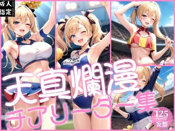 天真爛漫チアリーダー集