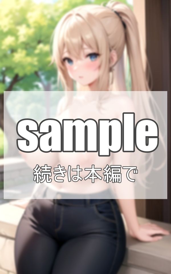 サンプル画像4:タイトデニム美女が 野外露出？？(肉欲のピクセル画廊) [d_381079]