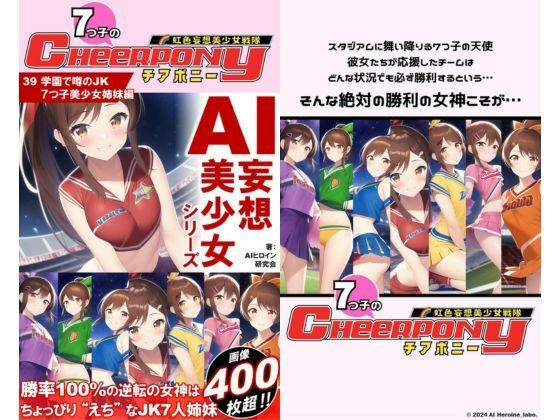 サンプル画像1:AI妄想美少女シリーズ-40【7つ子のJK妄想美少女戦隊チアポニー 2】えちかわ野球ユニ編(AIヒロイン研究会) [d_381185]