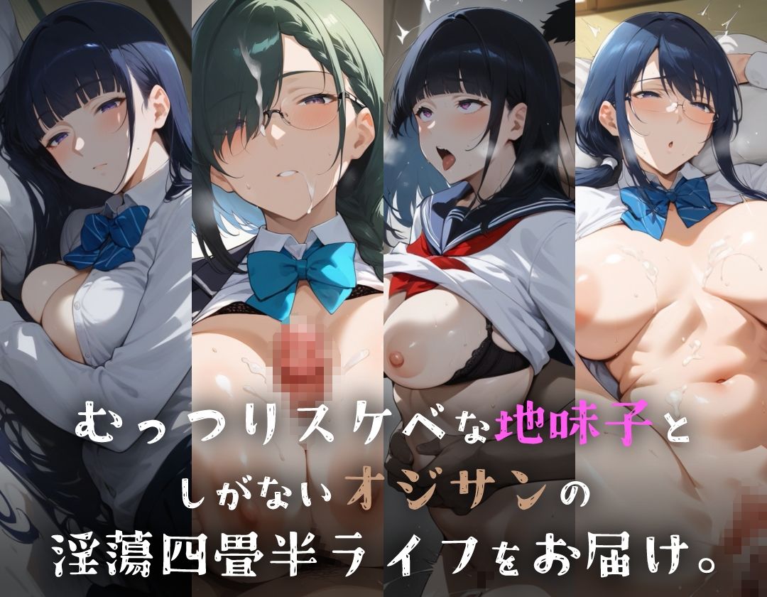 サンプル画像1:地味子とオジサン in四畳半(愛玩ファクトリー) [d_381252]