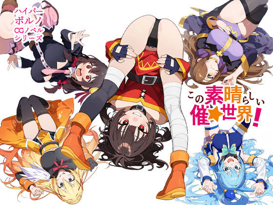 サンプル画像1:この素晴らしい催★世界！(AIPradise) [d_381299]