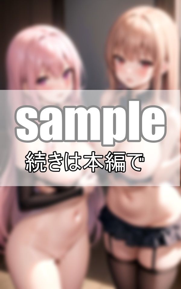 サンプル画像3:私・・・親友になったら裸でお付き合いしたいタイプです！(妄想-LABO) [d_381312]