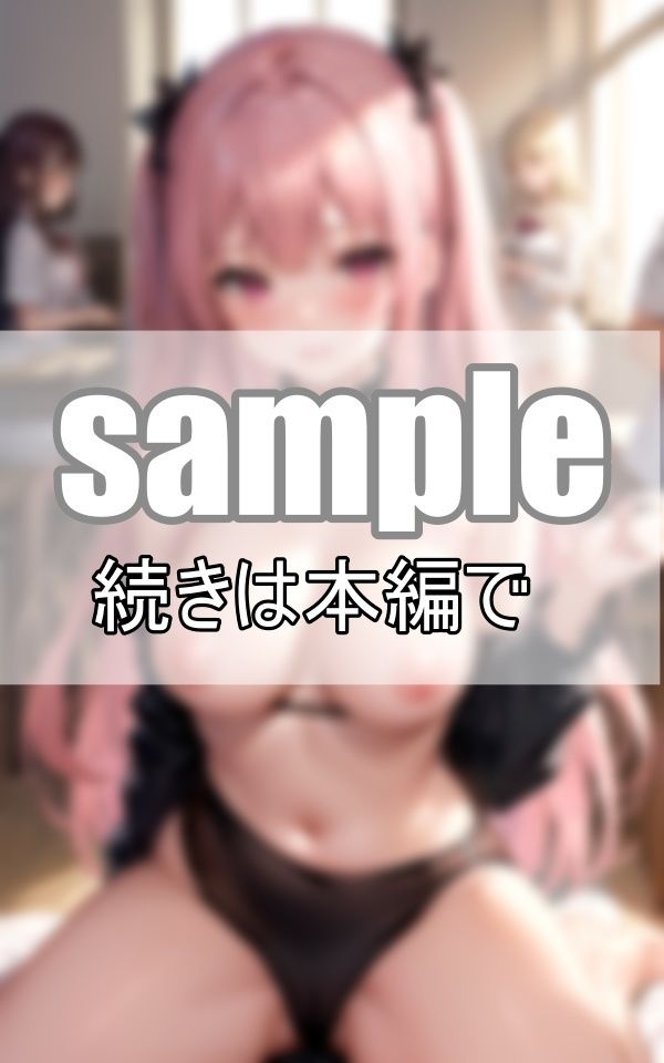 サンプル画像6:私・・・親友になったら裸でお付き合いしたいタイプです！(妄想-LABO) [d_381312]