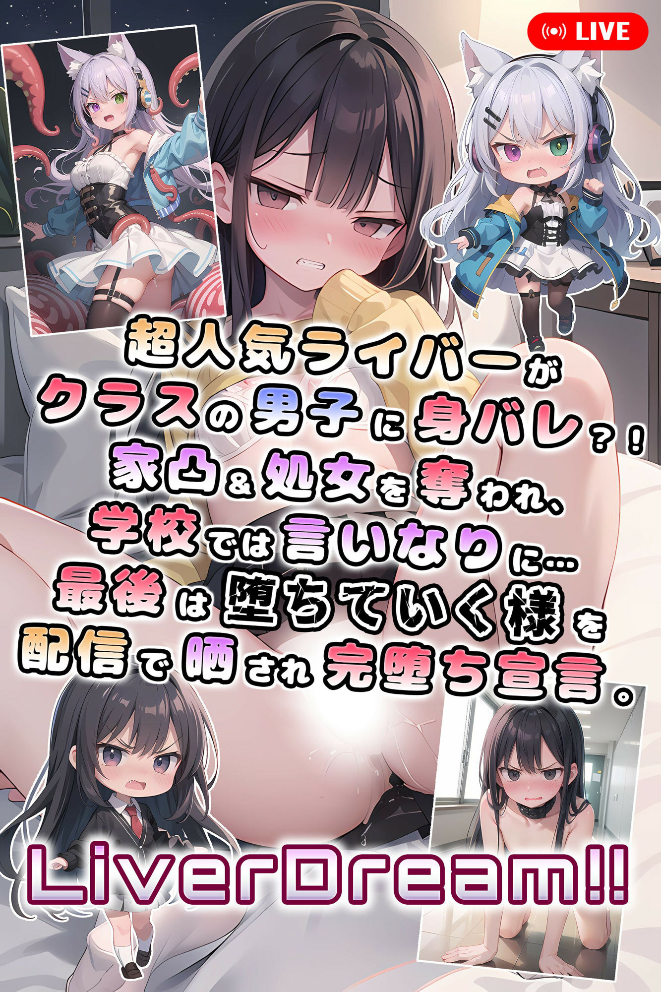 サンプル画像1:超人気ライバーがクラスの男子に身バレ？！家凸＆処女を奪われ、学校では言いなりに…最後は堕ちていく様を配信で晒され完堕ち宣言。 Liver Dream！！(0番のりば) [d_381397]