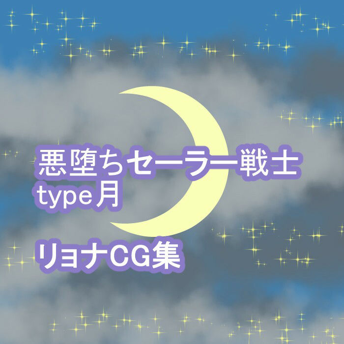 サンプル画像1:悪堕ちセーラー戦士type月 リョナCG集(ろじえーる) [d_381414]