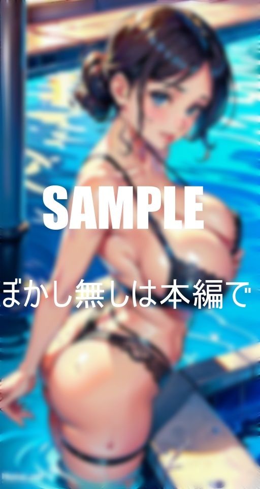 サンプル画像6:いやらし過ぎる美熟女たち公共のプールでも抑えられない淫乱童貞チ〇ポを物色しまくる奥様たち溢れ出す性欲(いサークル) [d_381419]