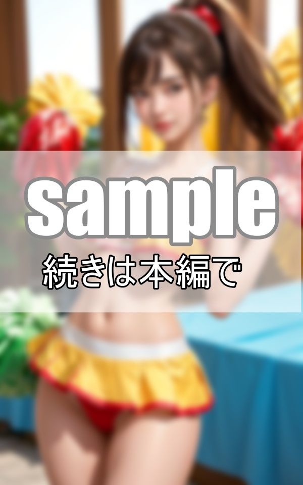 サンプル画像6:したちち！はみちち！ 全開チアガール！(りんごあめ) [d_381457]