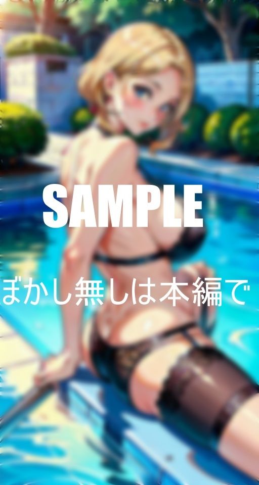 サンプル画像6:淫乱過ぎる奥様たち大きな肉棒が欲しくてプールでお尻突き出し誘惑する若くて大きいな肉棒を求めて溢れ出る淫靡な色気がとまらない(いサークル) [d_381487]