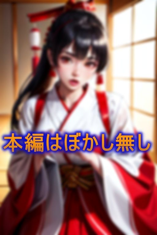 サンプル画像1:生贄ぶっかけ巫女(エロジュース) [d_381502]