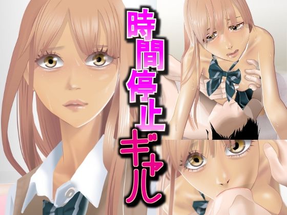 サンプル画像3:時間停止 総集編(タコの児斎) [d_381524]