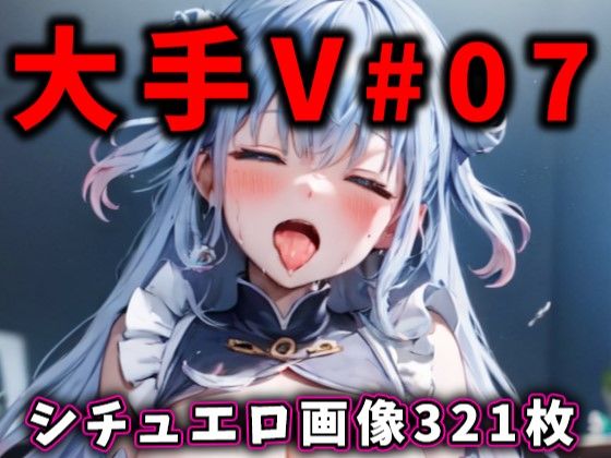 大人気Vtuberのエロ画像集 07