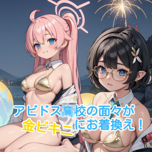 サンプル画像1:ブルーアーカイブ 3 アビドス○○○校金ビキニ(AiGold) [d_381603]